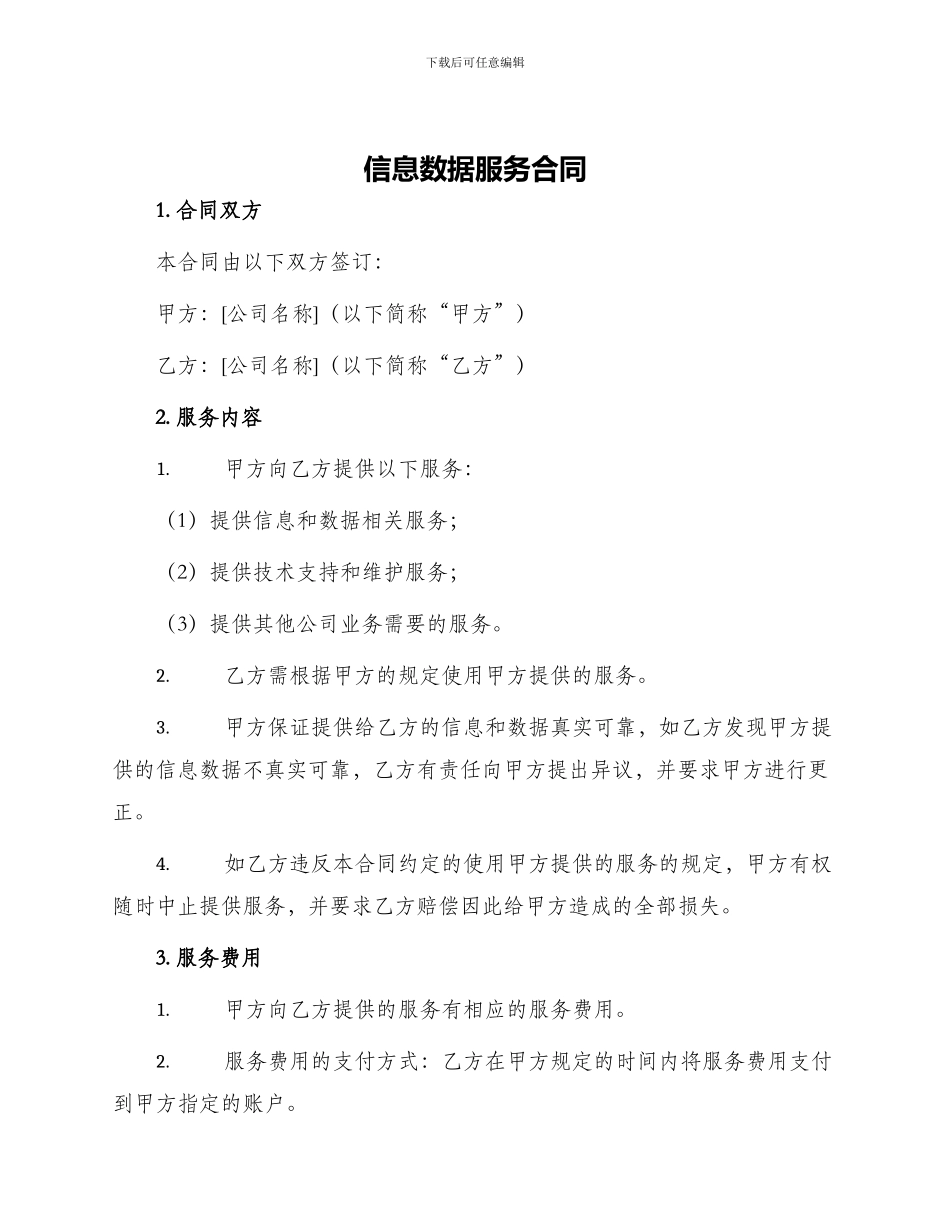 信息数据服务合同_第1页
