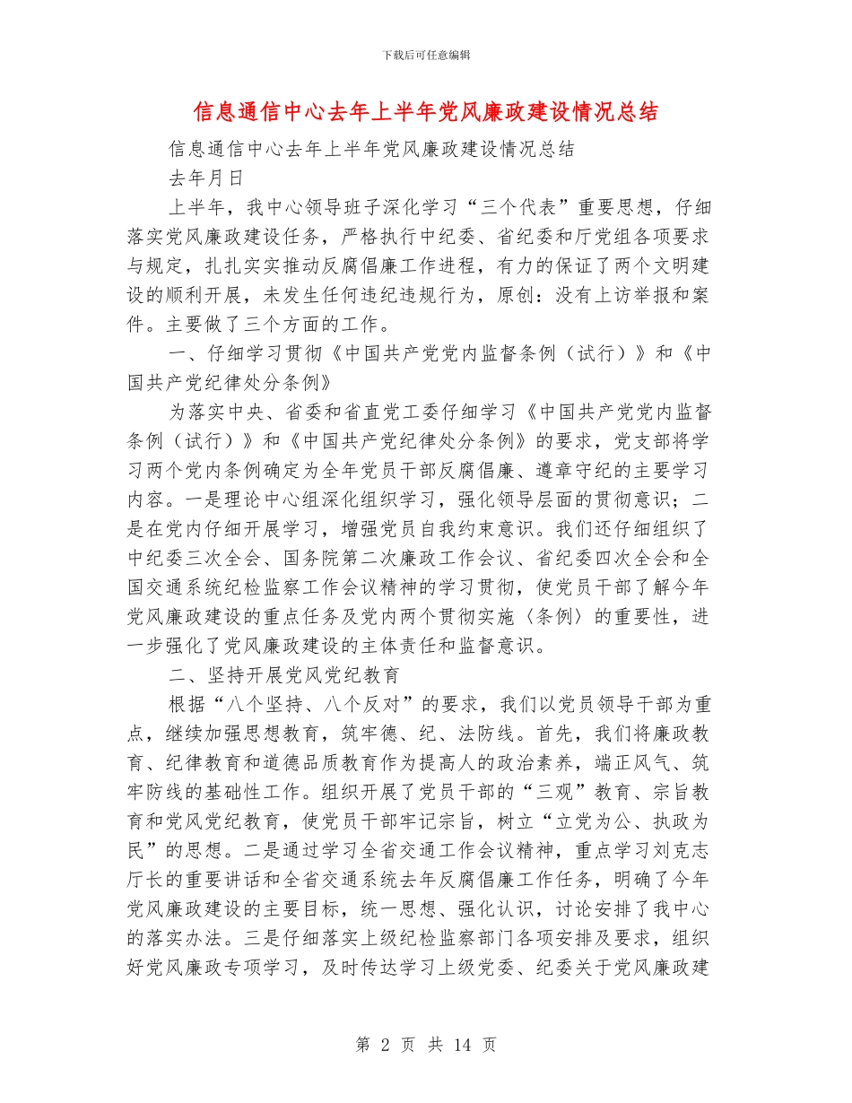 信息通信中心去年上半年党风廉政建设情况总结_第2页