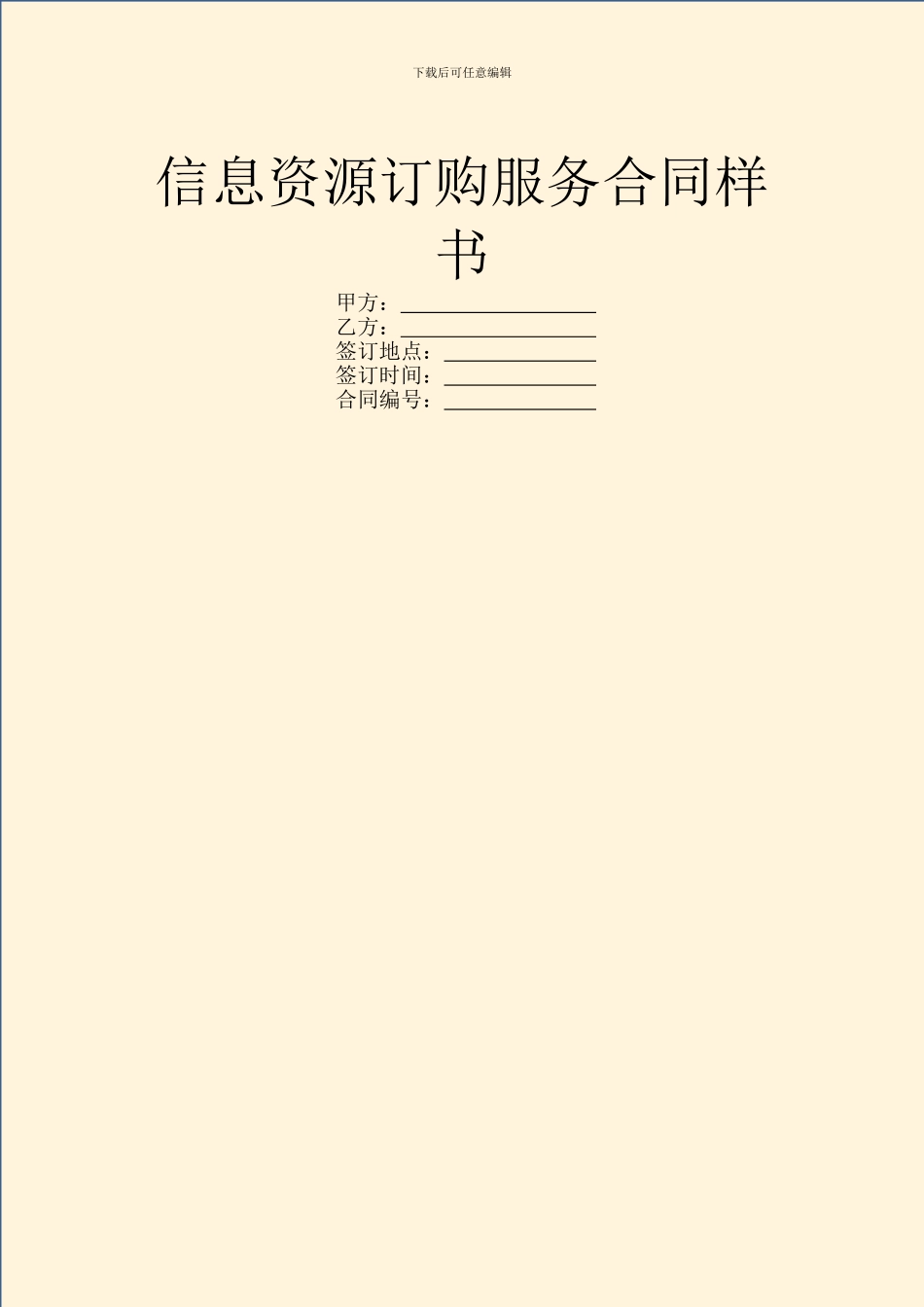 信息资源订购服务合同样书_第1页