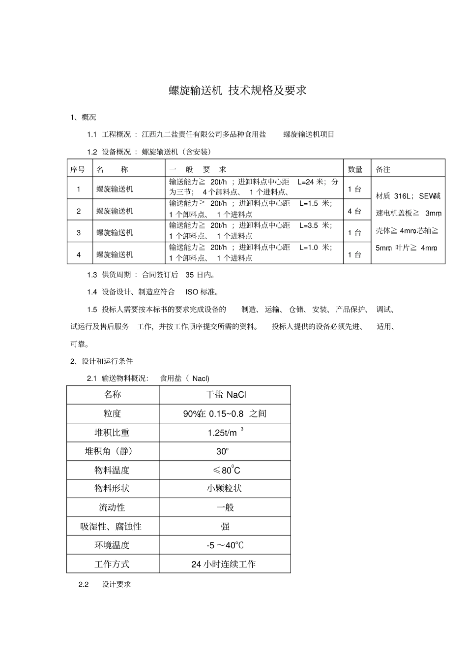 螺旋输送机技术规格及要求_第1页