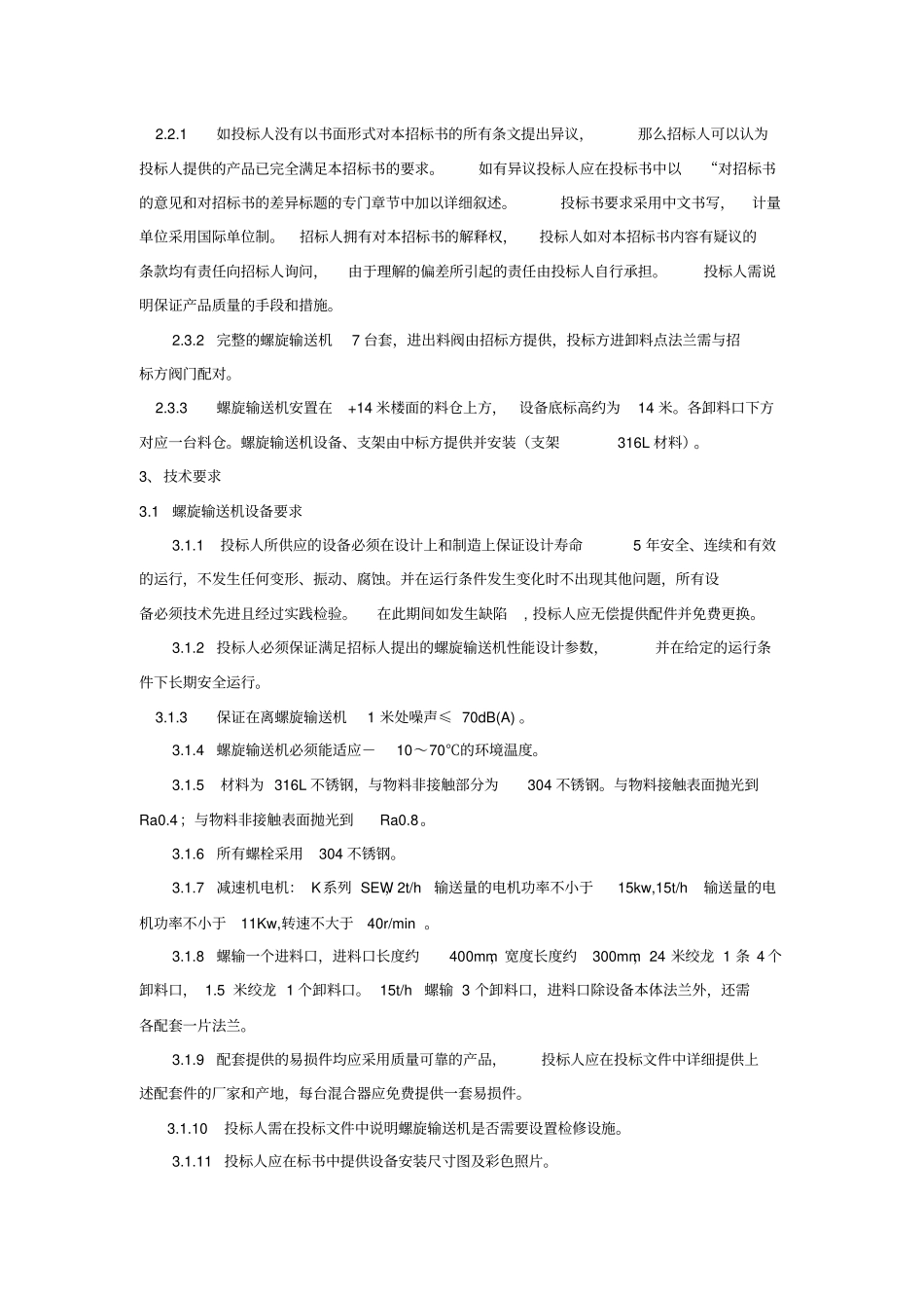 螺旋输送机技术规格及要求_第2页