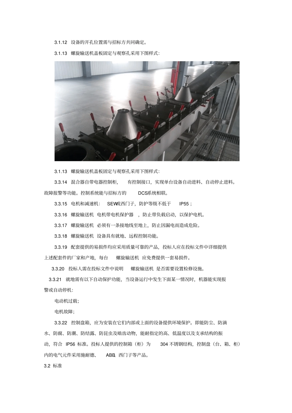 螺旋输送机技术规格及要求_第3页