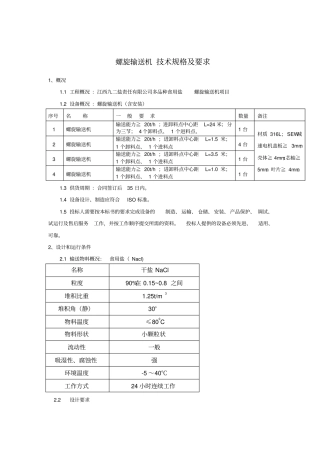 螺旋输送机技术规格及要求