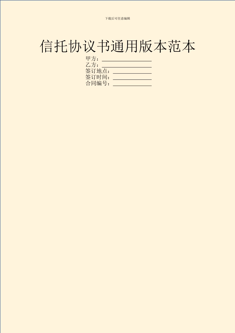 信托协议书通用版本范本_第1页