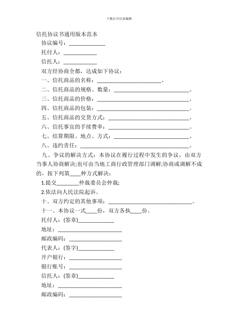 信托协议书通用版本范本_第2页