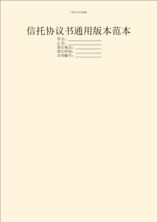 信托协议书通用版本范本