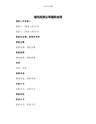 信托投资公司借款合同
