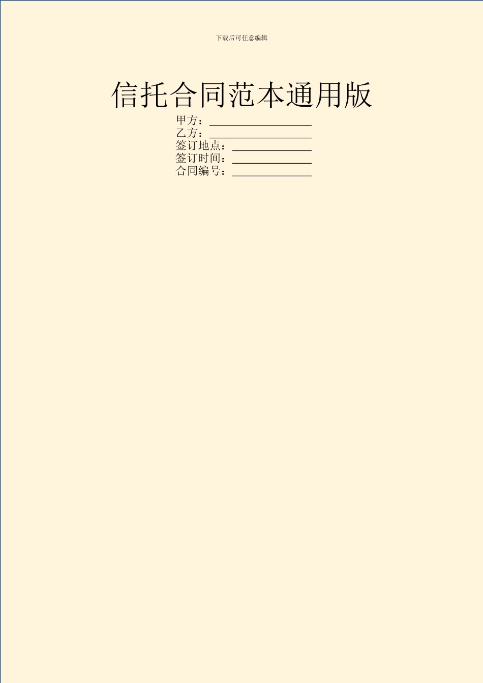 信托合同范本通用版_第1页