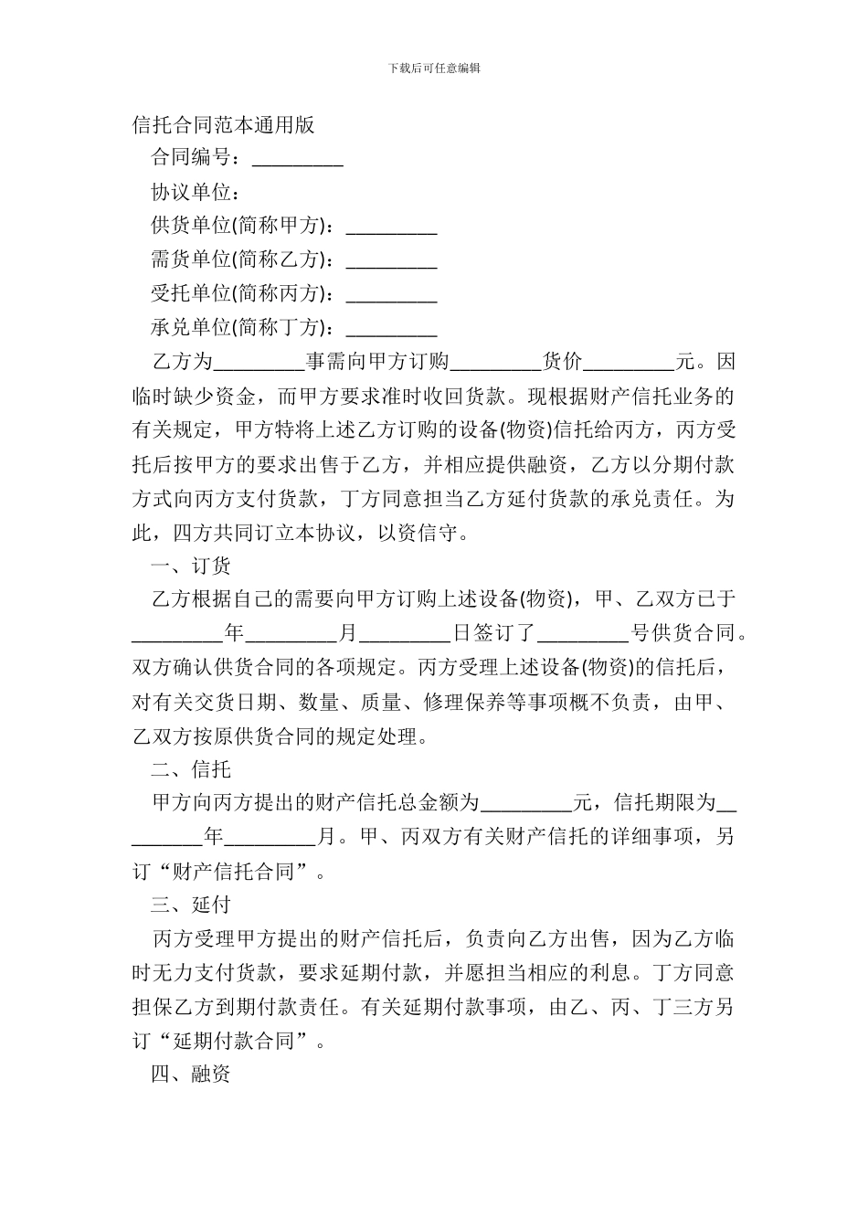 信托合同范本通用版_第2页