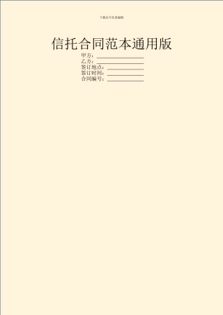 信托合同范本通用版