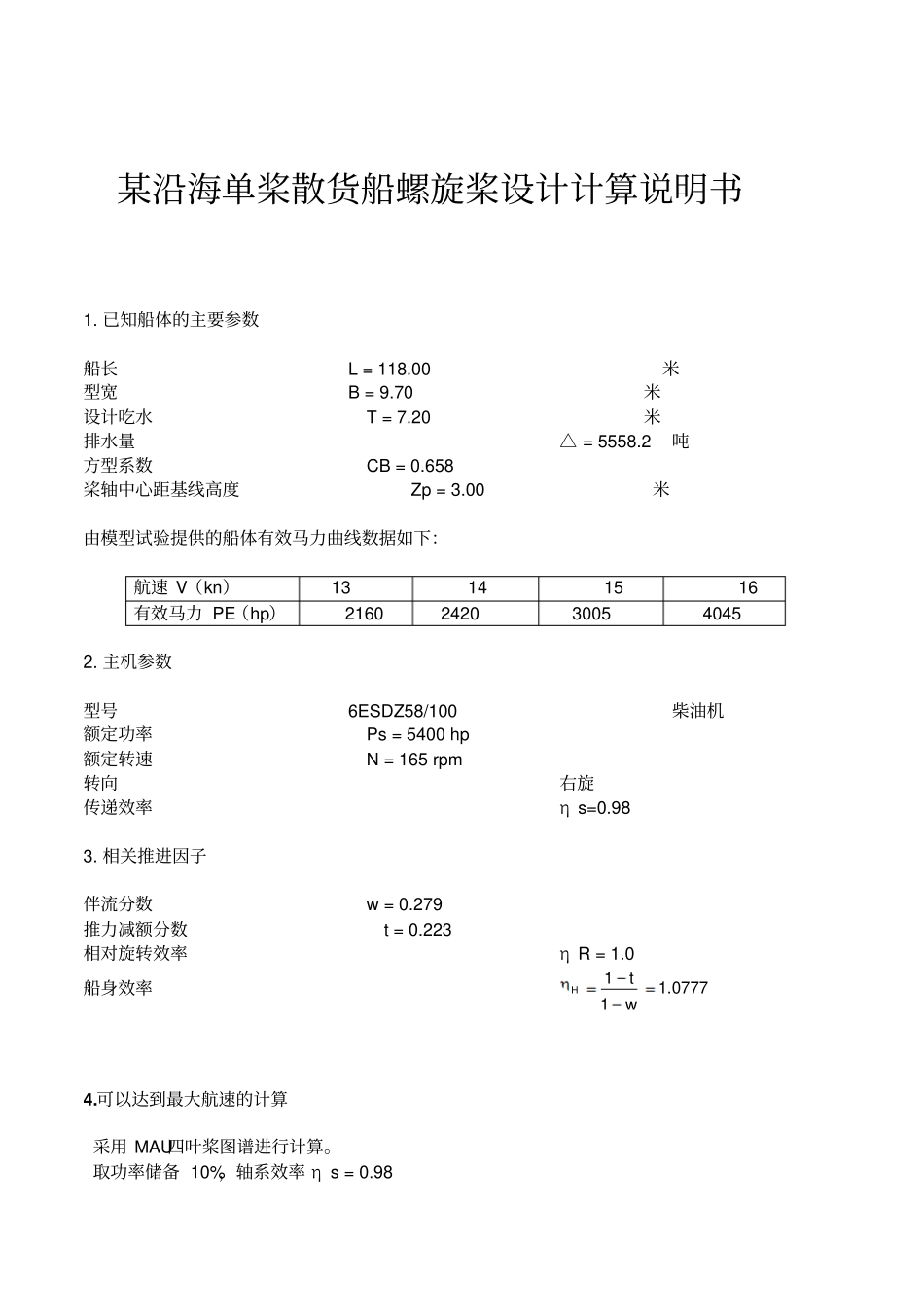 螺旋桨设计计算说明书模版_第1页