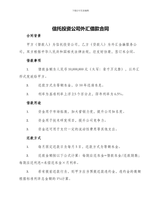信托投资公司外汇借款合同