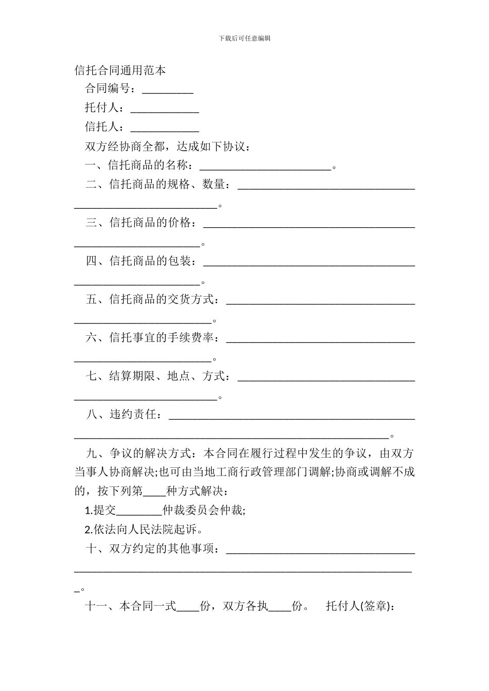 信托合同通用范本_第2页