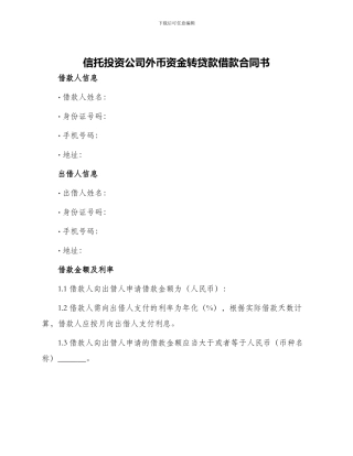 信托投资公司外币资金转贷款借款合同书