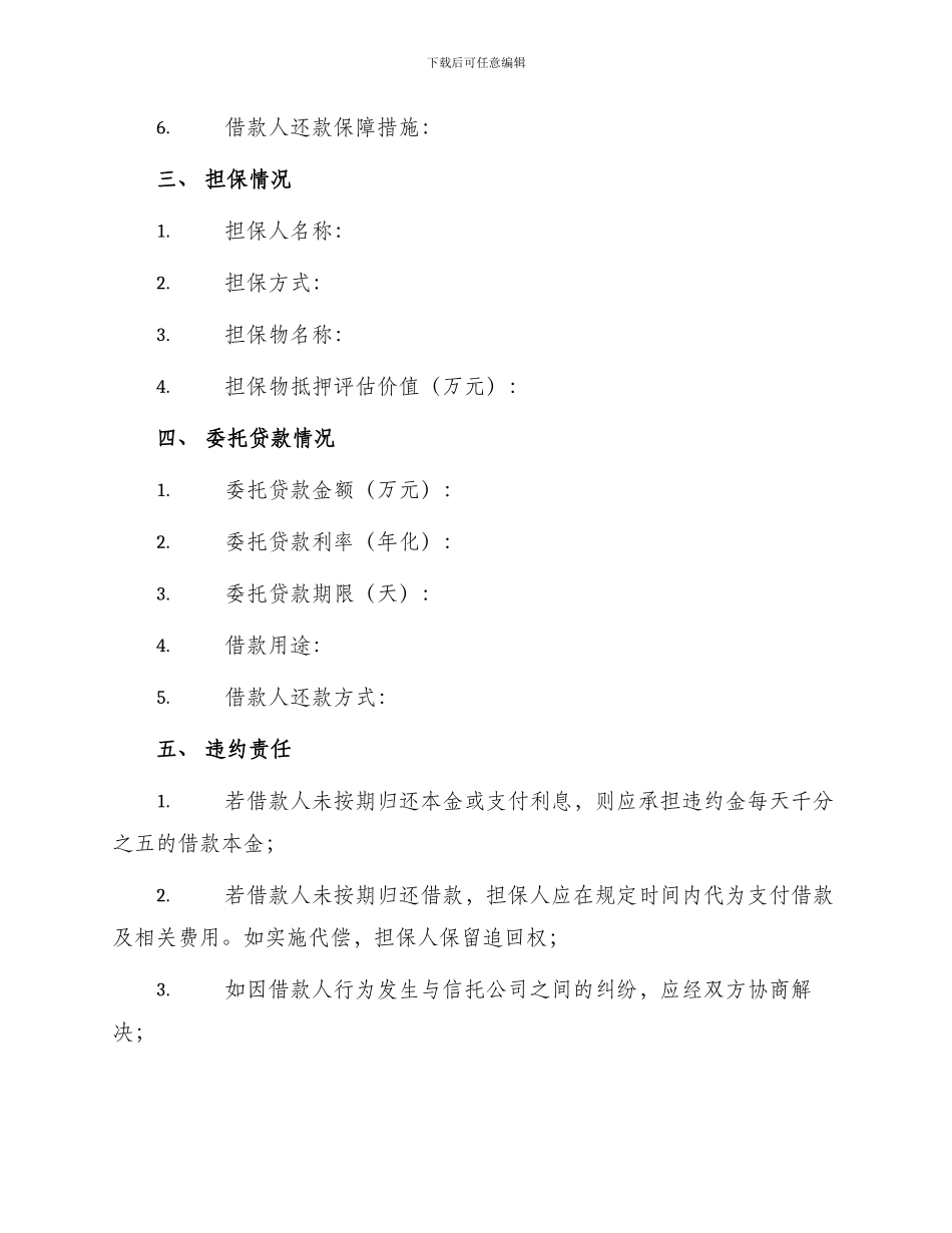 信托投资公司委托贷款协议书_第2页