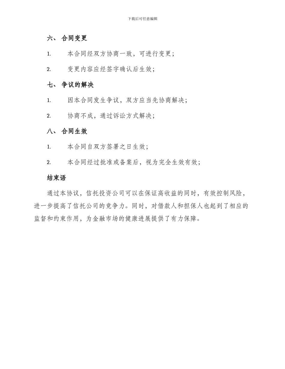 信托投资公司委托贷款协议书_第3页