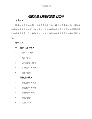 信托投资公司委托贷款协议书