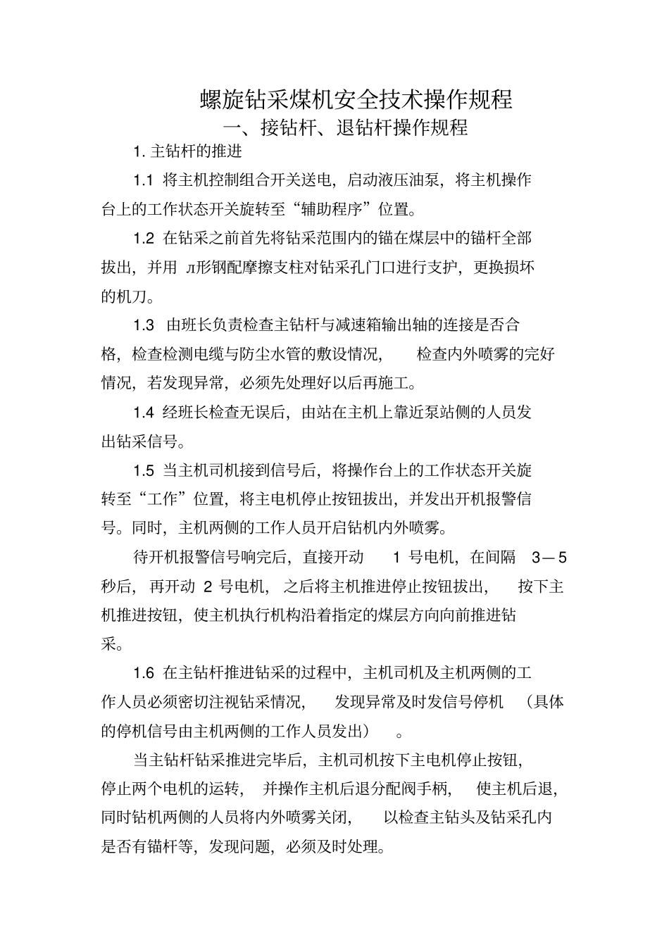 螺旋钻采煤机安全技术操作规程解析_第1页