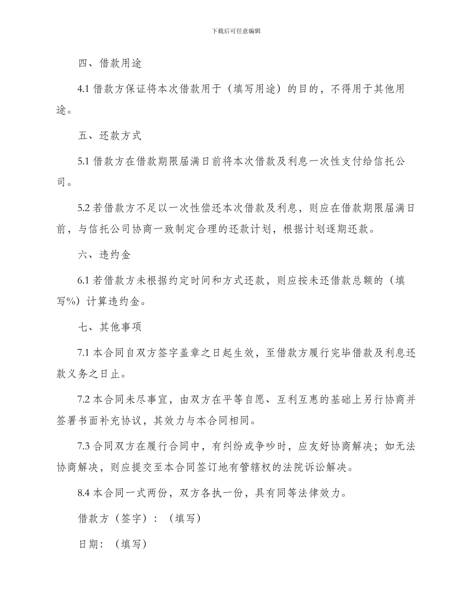 信托资金借款合同范例_第3页