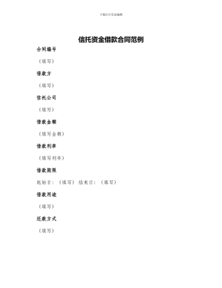 信托资金借款合同范例