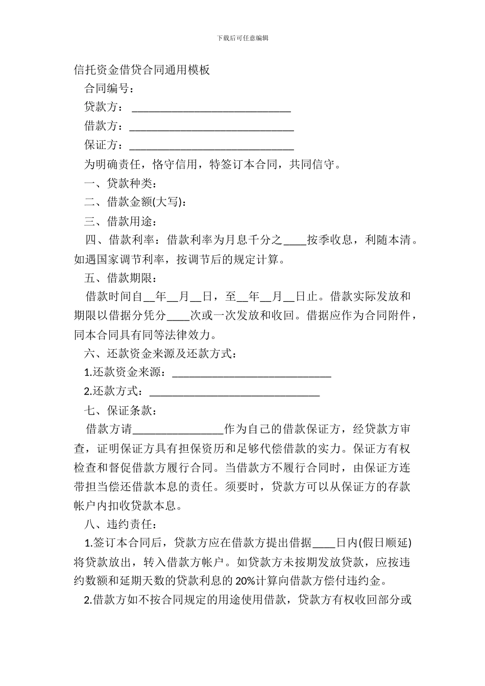 信托资金借贷合同通用模板_第2页
