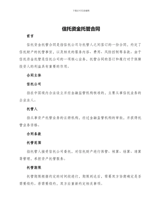 信托资金托管合同