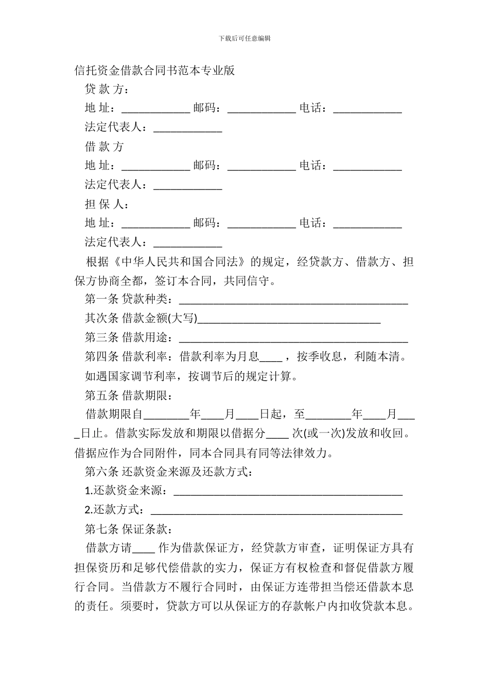 信托资金借款合同书范本专业版_第2页