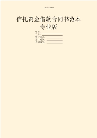 信托资金借款合同书范本专业版