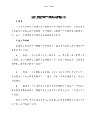 信托贷款财产抵押契约合同