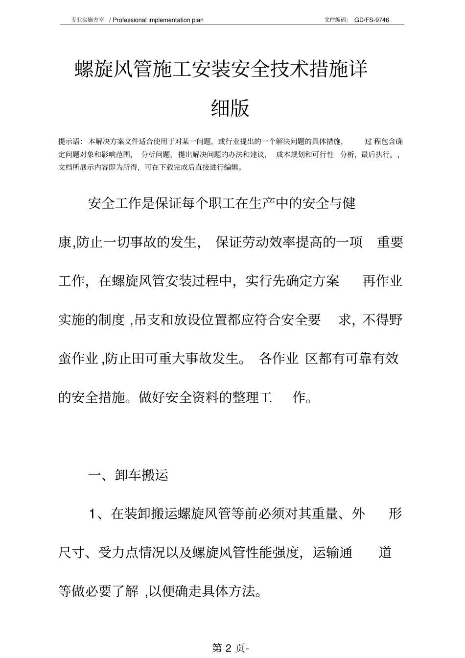 螺旋风管施工安装安全技术措施详细版_第3页