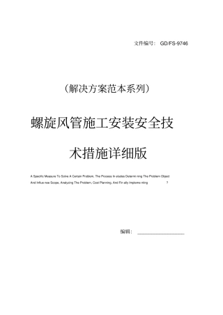 螺旋风管施工安装安全技术措施详细版