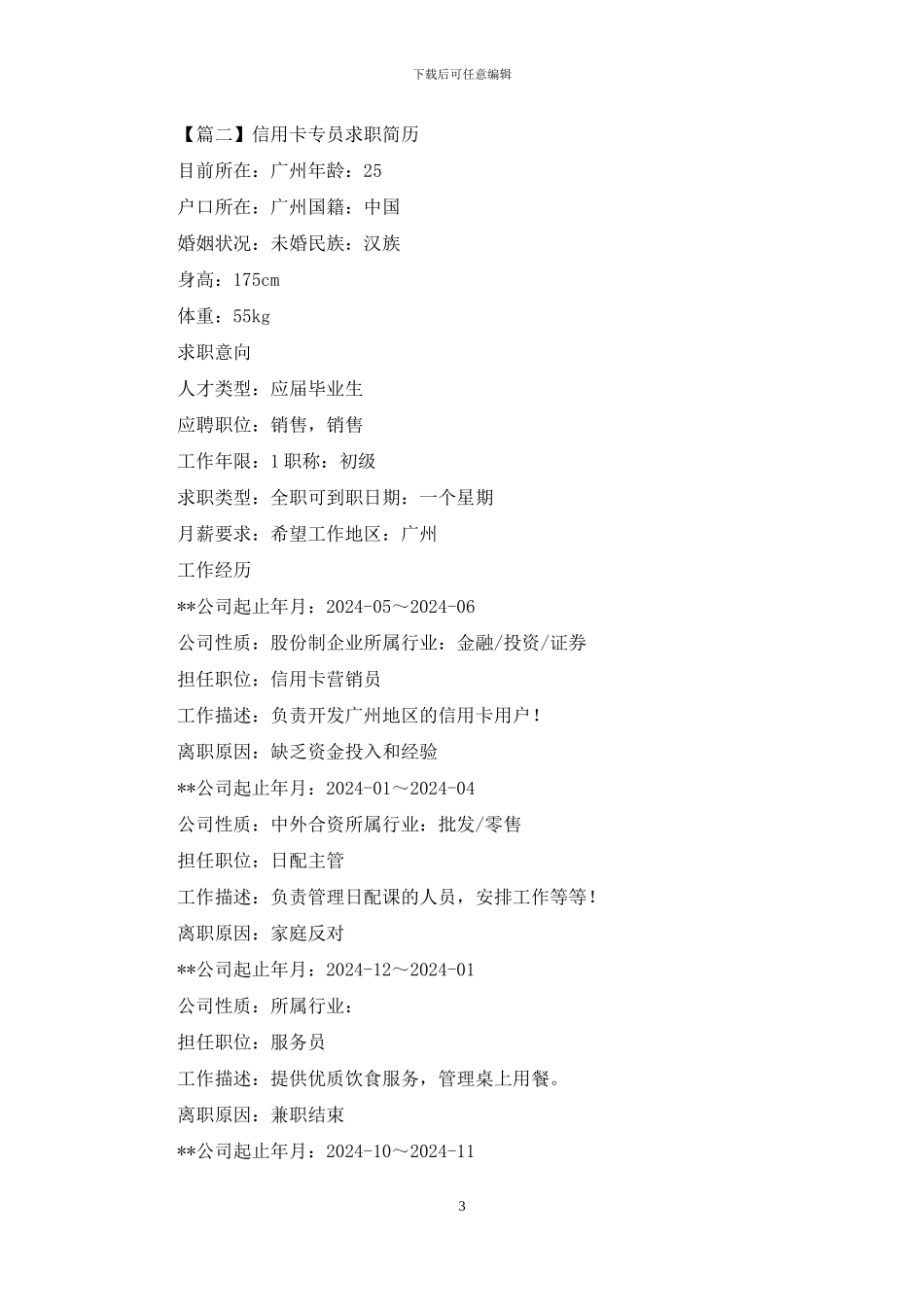 信用卡专员求职简历_第3页
