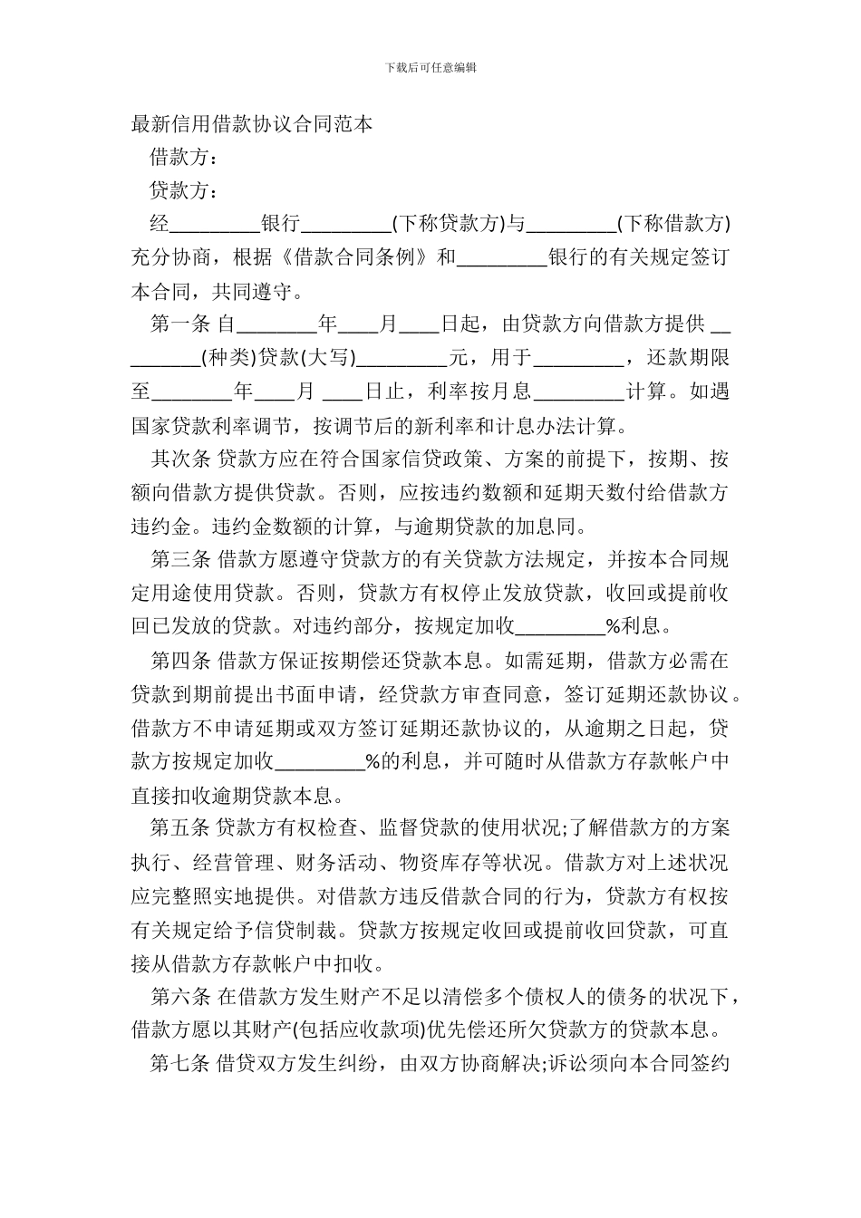 信用借款协议合同范本_第2页