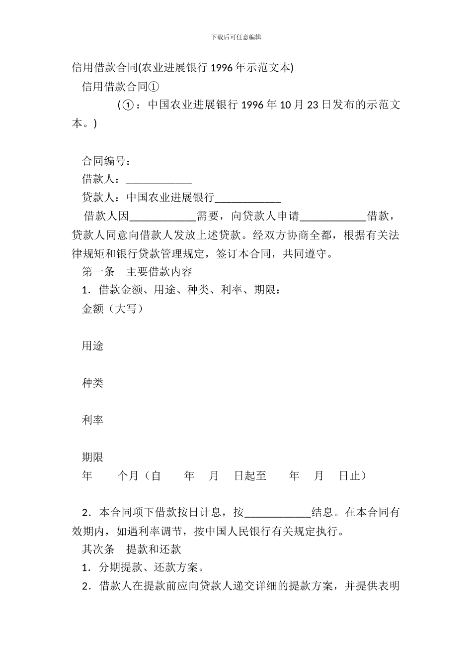 信用借款合同农业发展银行1996年示范文本_第2页