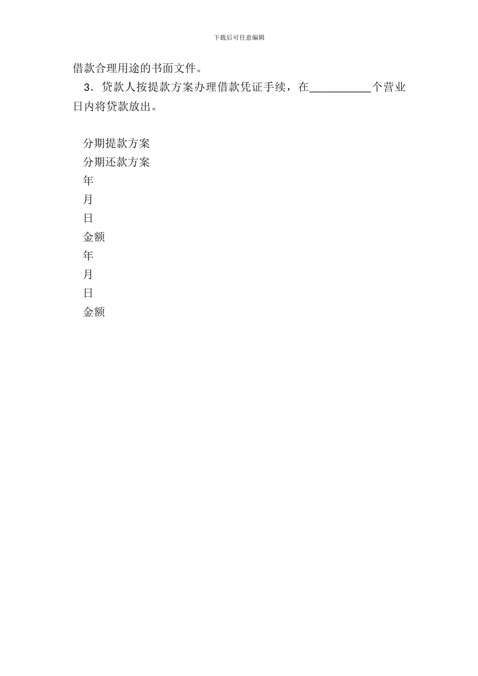 信用借款合同农业发展银行1996年示范文本_第3页