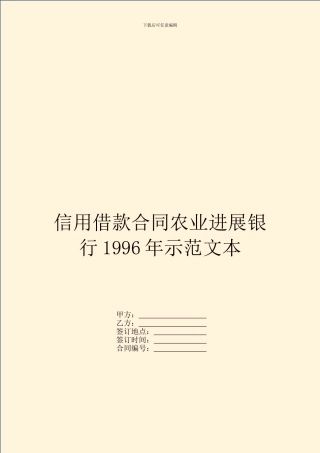 信用借款合同农业发展银行1996年示范文本