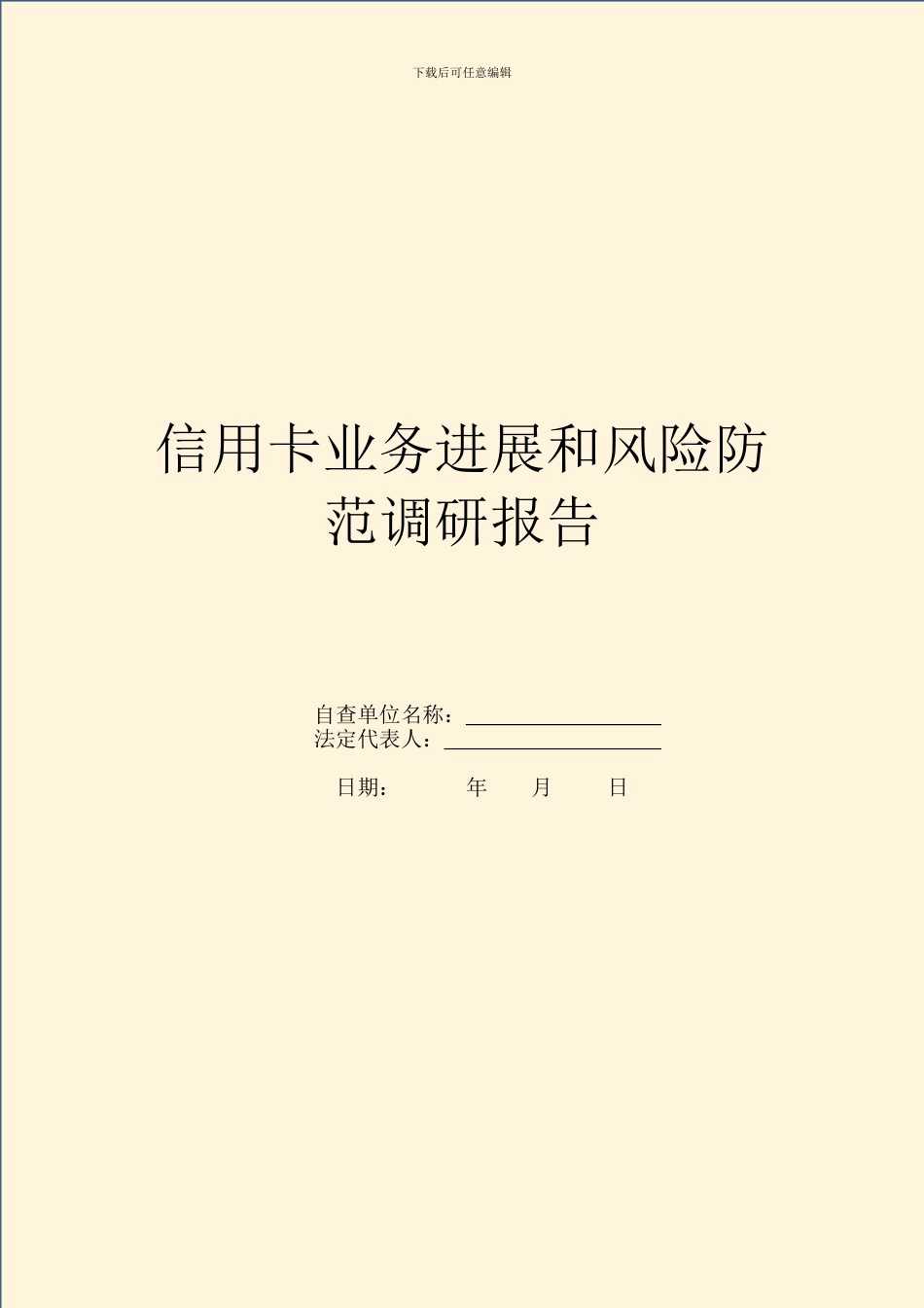 信用卡业务发展和风险防范调研报告_第1页