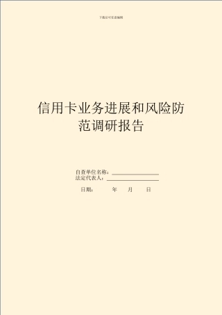 信用卡业务发展和风险防范调研报告