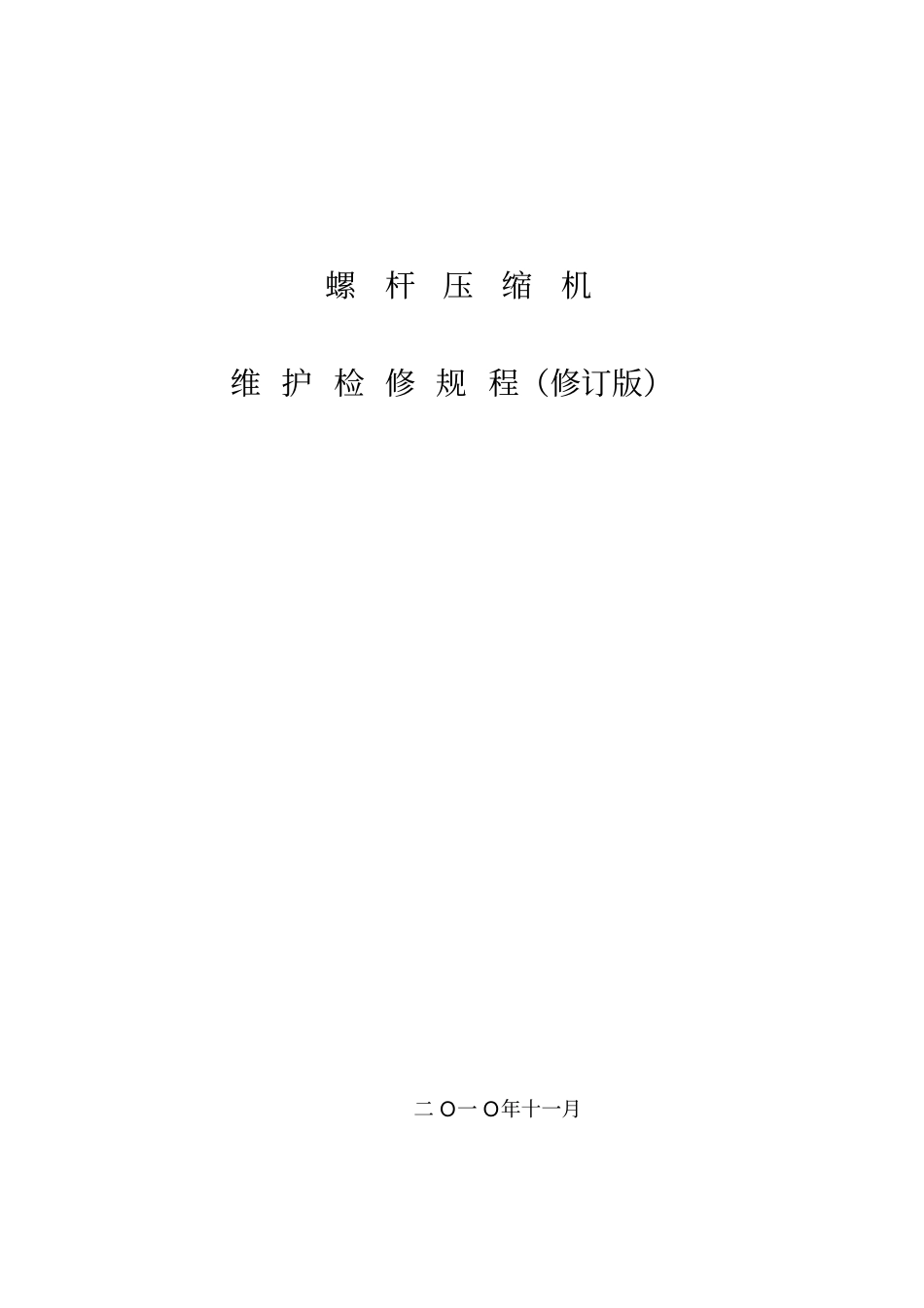 螺杆压缩机检修规程修改_第1页