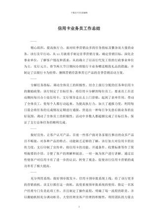 信用卡业务员工作总结