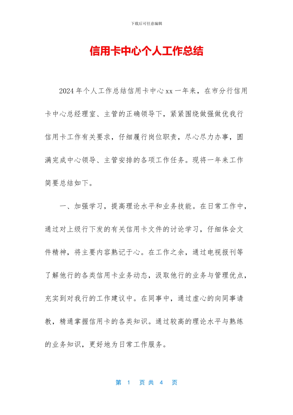 信用卡中心个人工作总结_第1页