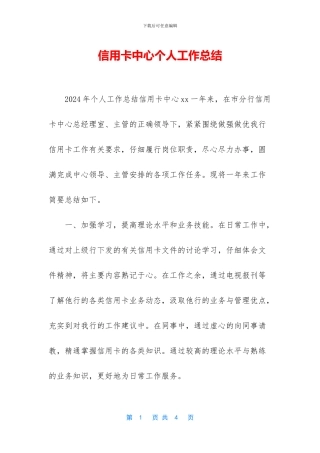 信用卡中心个人工作总结