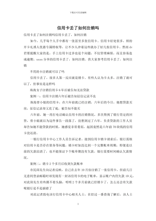 信用卡丢了如何注销吗