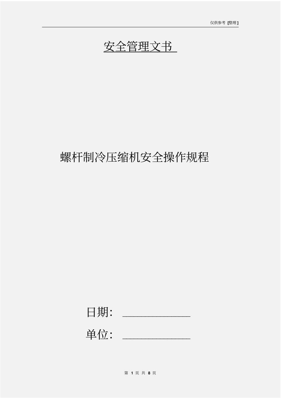 螺杆制冷压缩机安全操作规程_第1页