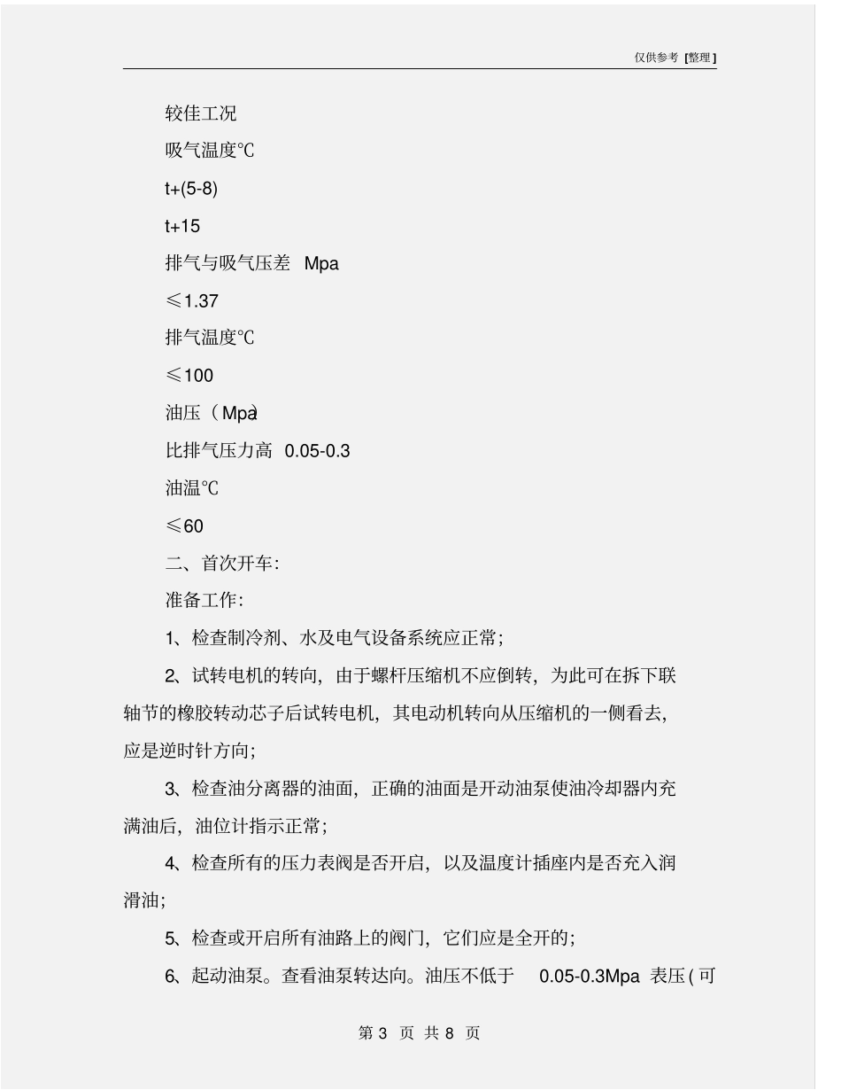 螺杆制冷压缩机安全操作规程_第3页
