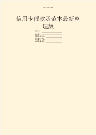 信用卡催款函范本最新整理版