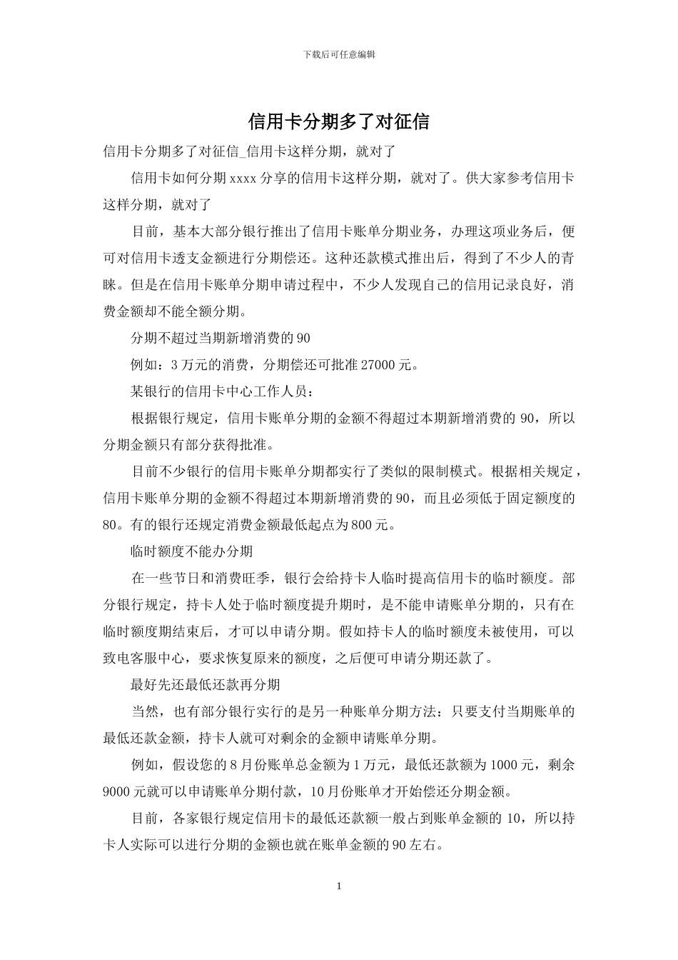 信用卡分期多了对征信_第1页