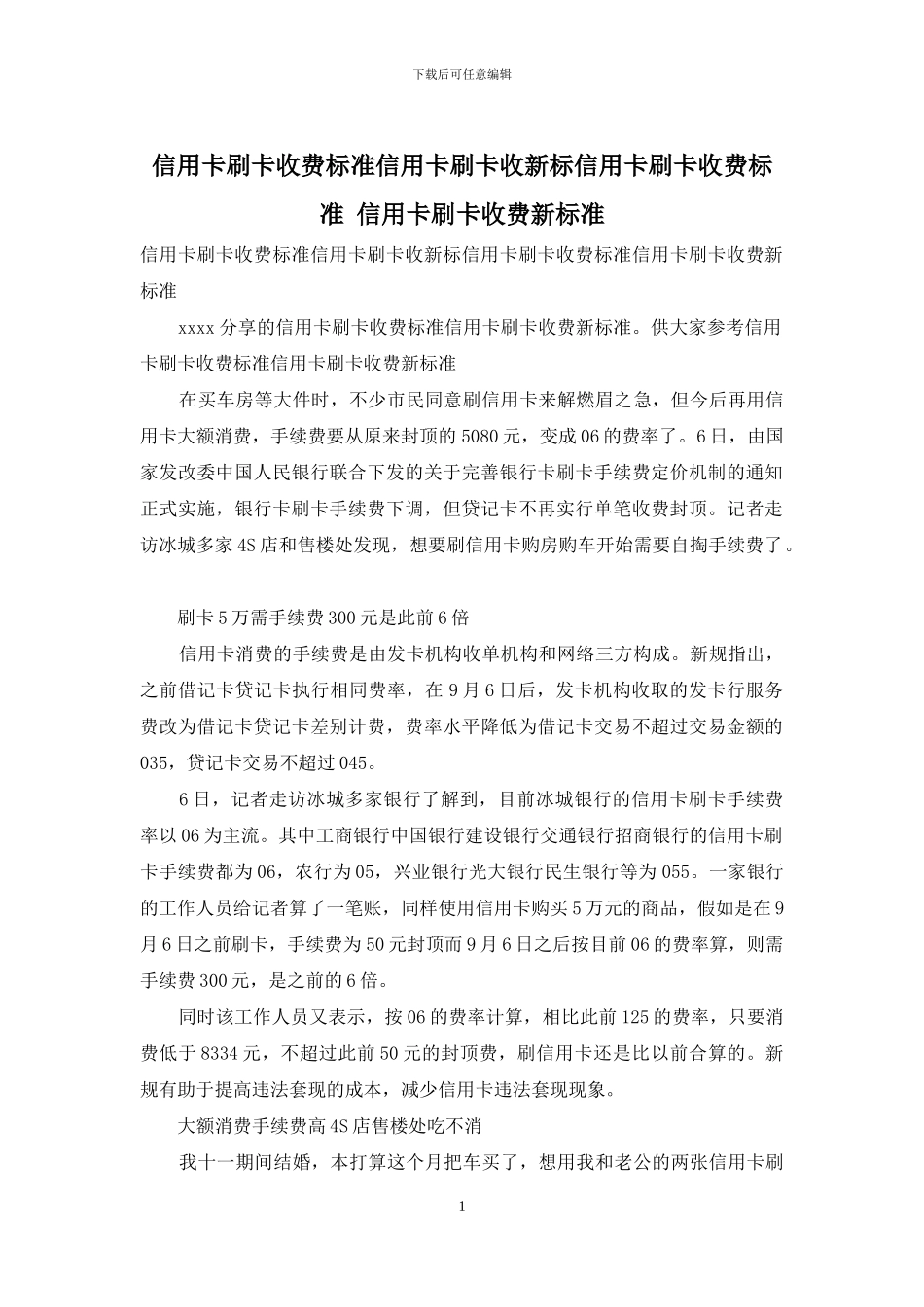 信用卡刷卡收费标准信用卡刷卡收新标信用卡刷卡收费标准_第1页