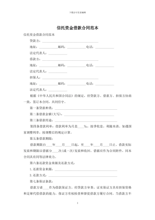 信托资金借款合同范本