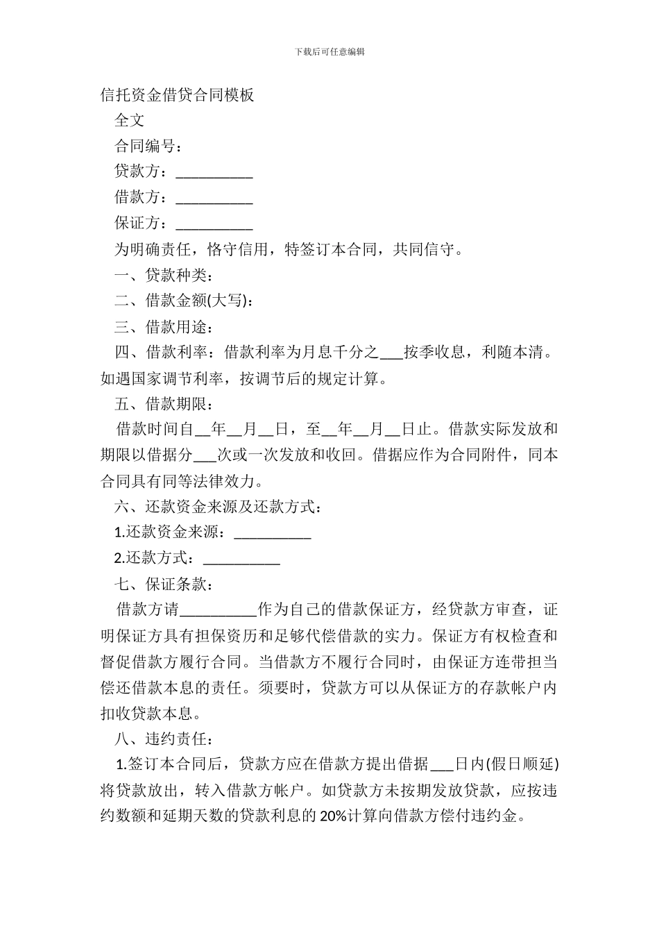 信托资金借贷合同模板_第2页